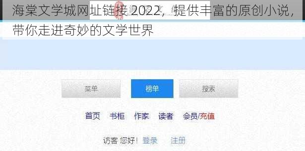 海棠文学城网址链接 2022，提供丰富的原创小说，带你走进奇妙的文学世界