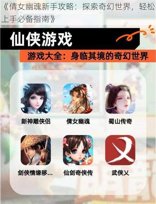 《倩女幽魂新手攻略：探索奇幻世界，轻松上手必备指南》