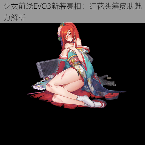 少女前线EVO3新装亮相：红花头筹皮肤魅力解析