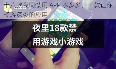 十八款夜间禁用 APP 水多多，一款让你畅游深夜的应用