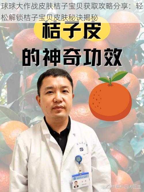 球球大作战皮肤桔子宝贝获取攻略分享：轻松解锁桔子宝贝皮肤秘诀揭秘