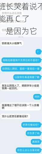 班长哭着说不能再 C 了，是因为它