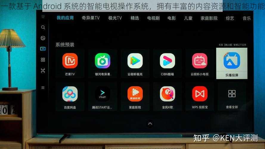 一款基于 Android 系统的智能电视操作系统，拥有丰富的内容资源和智能功能