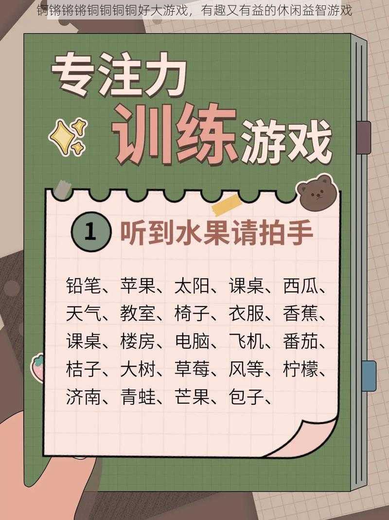 锕锵锵锵铜铜铜铜好大游戏，有趣又有益的休闲益智游戏