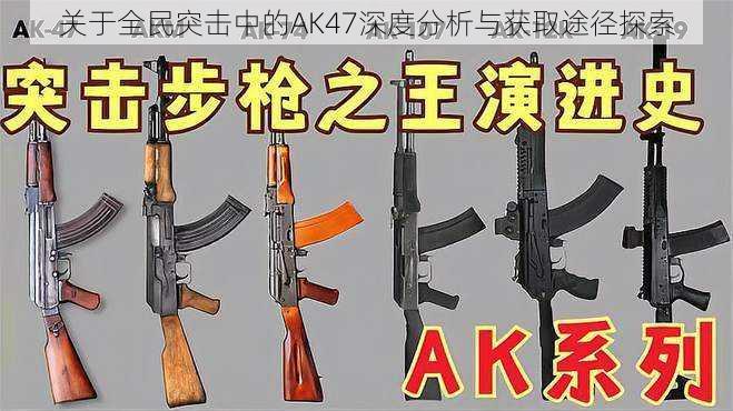 关于全民突击中的AK47深度分析与获取途径探索