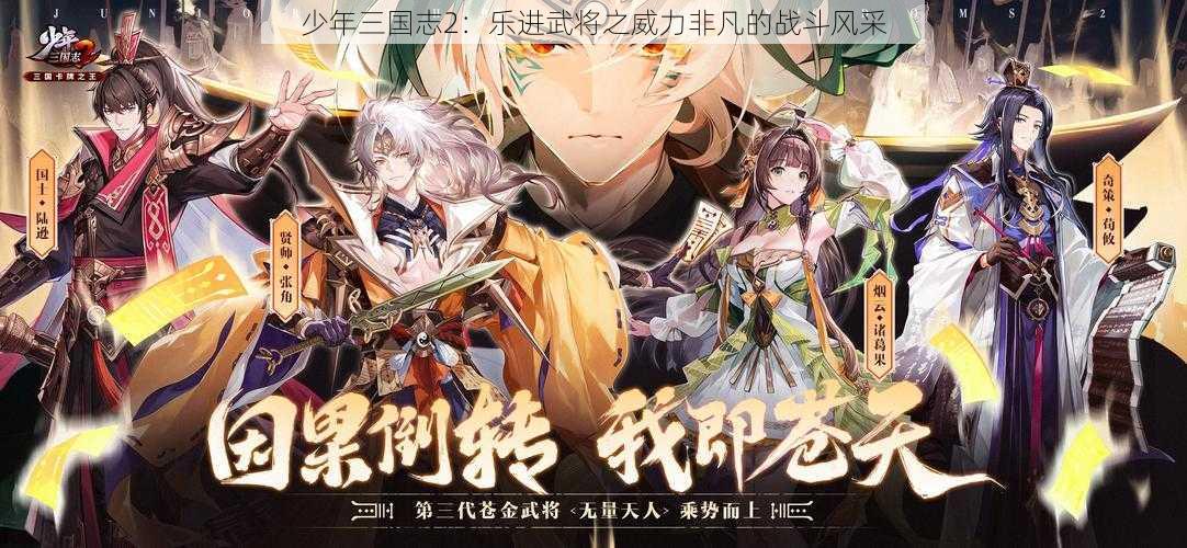 少年三国志2：乐进武将之威力非凡的战斗风采