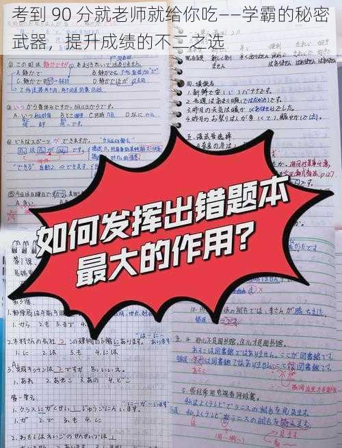 考到 90 分就老师就给你吃——学霸的秘密武器，提升成绩的不二之选