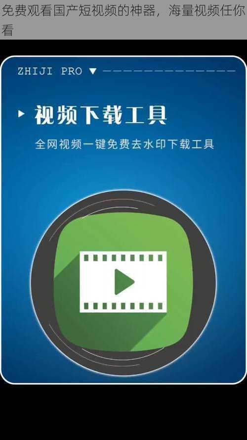 免费观看国产短视频的神器，海量视频任你看