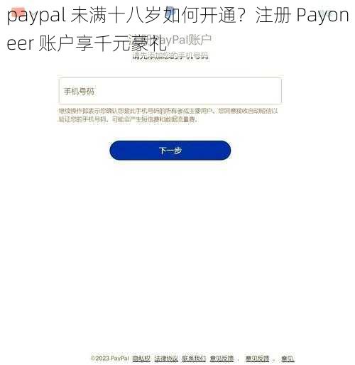 paypal 未满十八岁如何开通？注册 Payoneer 账户享千元豪礼