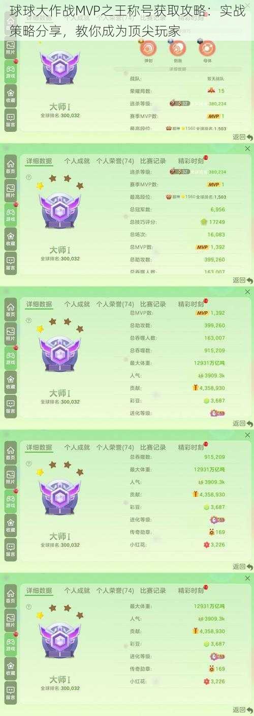 球球大作战MVP之王称号获取攻略：实战策略分享，教你成为顶尖玩家