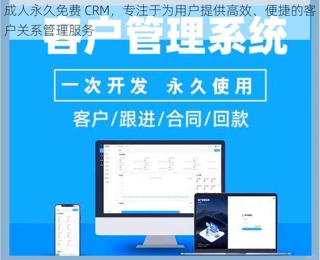 成人永久免费 CRM，专注于为用户提供高效、便捷的客户关系管理服务