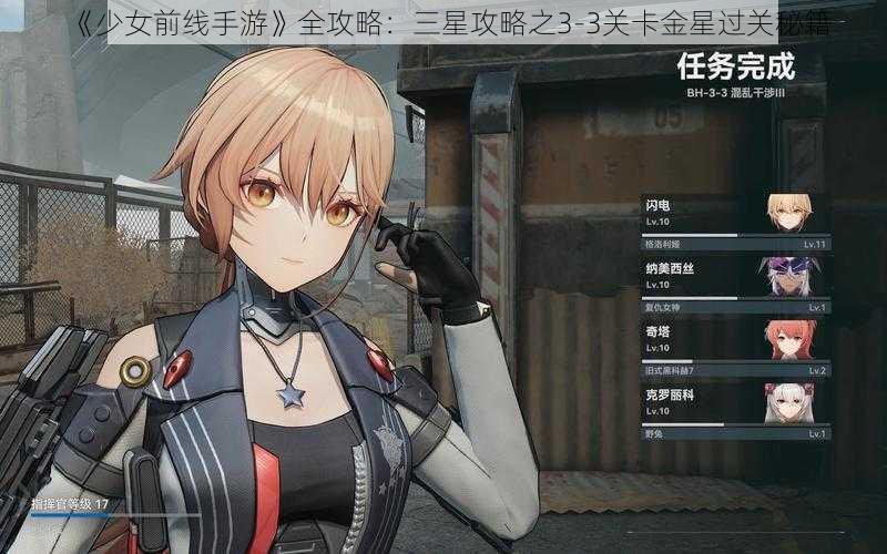 《少女前线手游》全攻略：三星攻略之3-3关卡金星过关秘籍