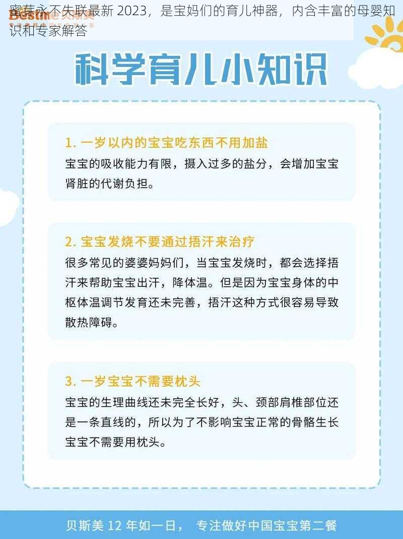 蜜芽永不失联最新 2023，是宝妈们的育儿神器，内含丰富的母婴知识和专家解答