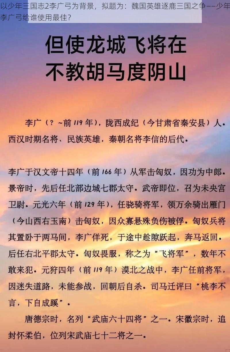 以少年三国志2李广弓为背景，拟题为：魏国英雄逐鹿三国之争——少年李广弓给谁使用最佳？