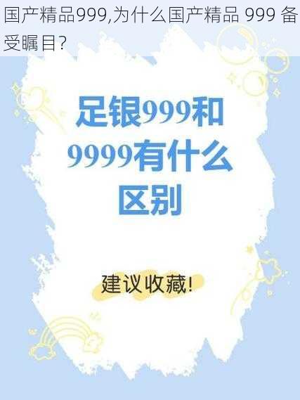 国产精品999,为什么国产精品 999 备受瞩目？