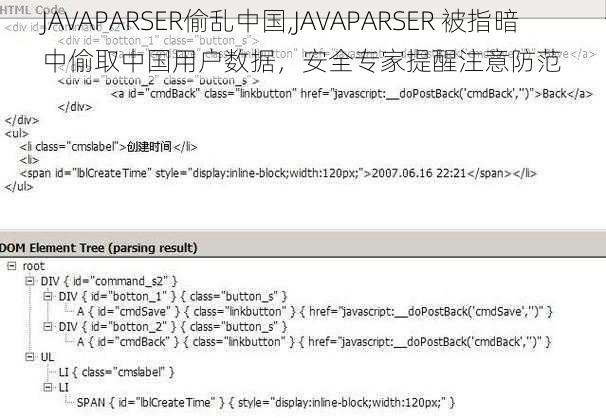 JAVAPARSER偷乱中国,JAVAPARSER 被指暗中偷取中国用户数据，安全专家提醒注意防范