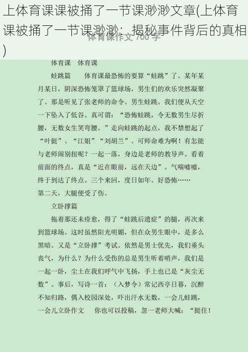 上体育课课被捅了一节课渺渺文章(上体育课被捅了一节课渺渺：揭秘事件背后的真相)