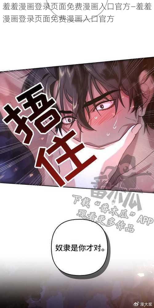 羞羞漫画登录页面免费漫画入口官方—羞羞漫画登录页面免费漫画入口官方