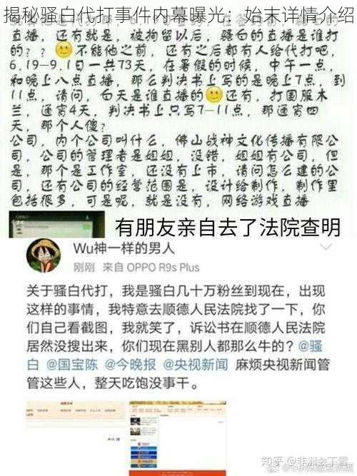 揭秘骚白代打事件内幕曝光：始末详情介绍