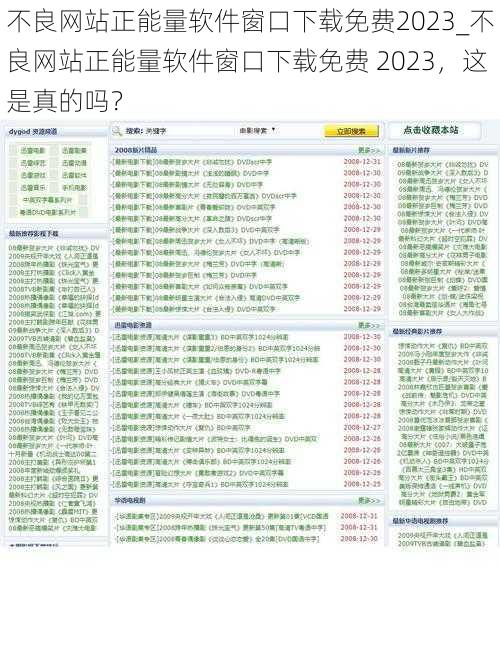 不良网站正能量软件窗口下载免费2023_不良网站正能量软件窗口下载免费 2023，这是真的吗？