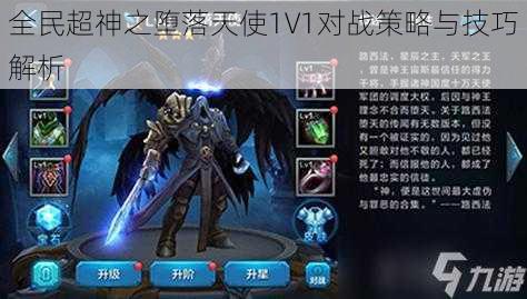 全民超神之堕落天使1V1对战策略与技巧解析