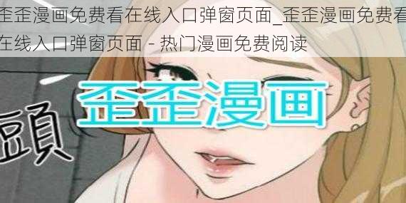 歪歪漫画免费看在线入口弹窗页面_歪歪漫画免费看在线入口弹窗页面 - 热门漫画免费阅读