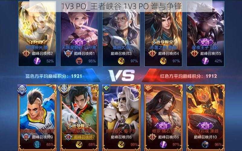 1V3 PO_王者峡谷 1V3 PO 谁与争锋