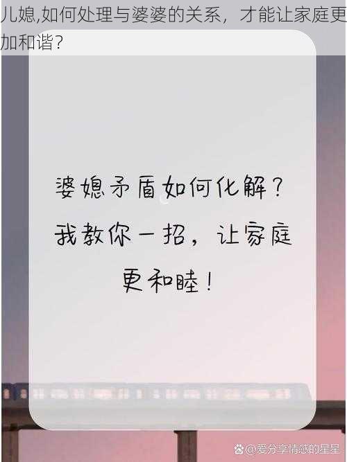 儿媳,如何处理与婆婆的关系，才能让家庭更加和谐？