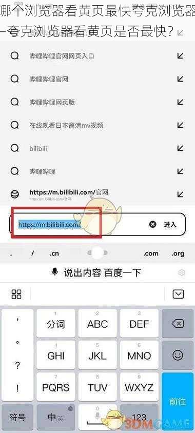 哪个浏览器看黄页最快夸克浏览器—夸克浏览器看黄页是否最快？