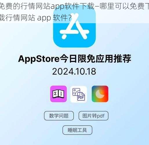 免费的行情网站app软件下载—哪里可以免费下载行情网站 app 软件？