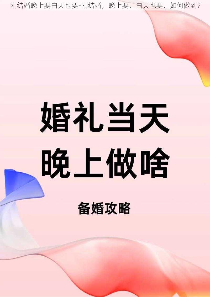 刚结婚晚上要白天也要-刚结婚，晚上要，白天也要，如何做到？