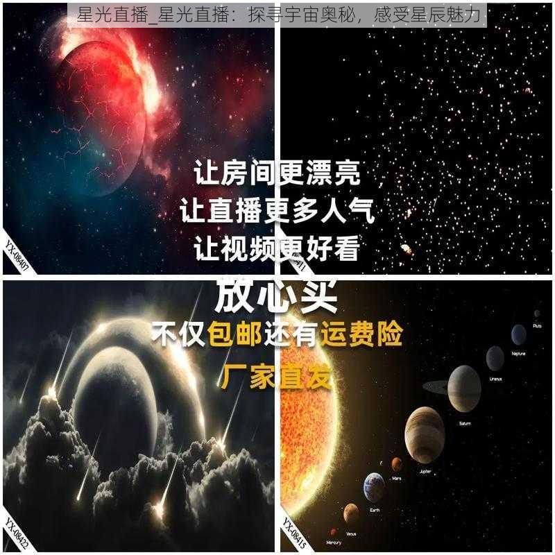 星光直播_星光直播：探寻宇宙奥秘，感受星辰魅力