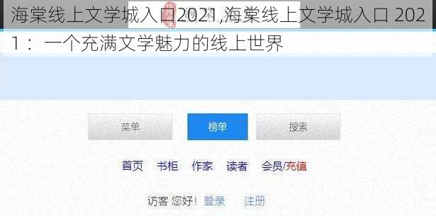 海棠线上文学城入口2021,海棠线上文学城入口 2021 ：一个充满文学魅力的线上世界