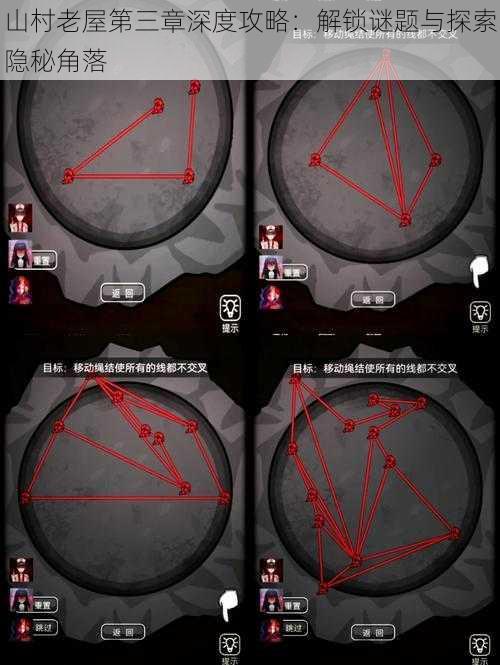 山村老屋第三章深度攻略：解锁谜题与探索隐秘角落