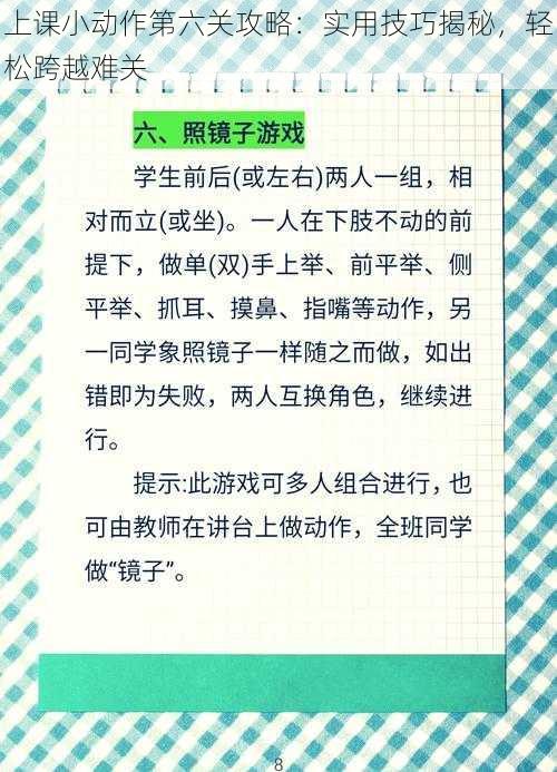 上课小动作第六关攻略：实用技巧揭秘，轻松跨越难关