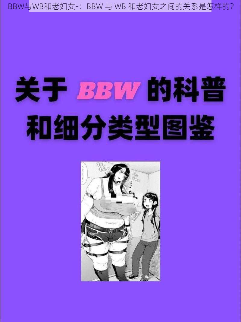 BBW与WB和老妇女-：BBW 与 WB 和老妇女之间的关系是怎样的？