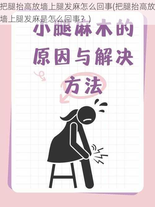 把腿抬高放墙上腿发麻怎么回事(把腿抬高放墙上腿发麻是怎么回事？)