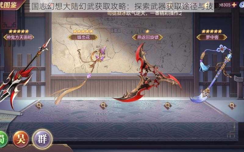 三国志幻想大陆幻武获取攻略：探索武器获取途径与技巧