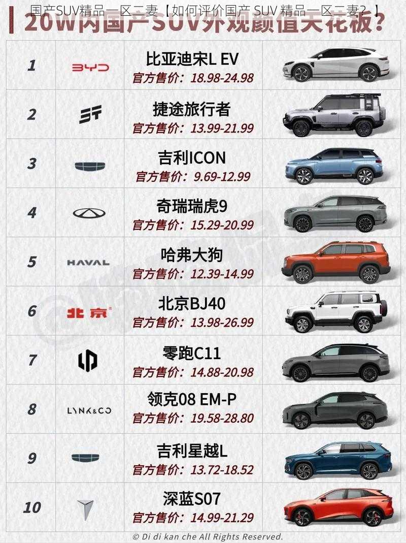 国产SUV精品一区二妻【如何评价国产 SUV 精品一区二妻？】