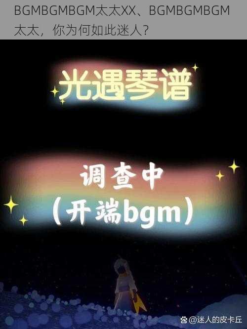 BGMBGMBGM太太XX、BGMBGMBGM 太太，你为何如此迷人？