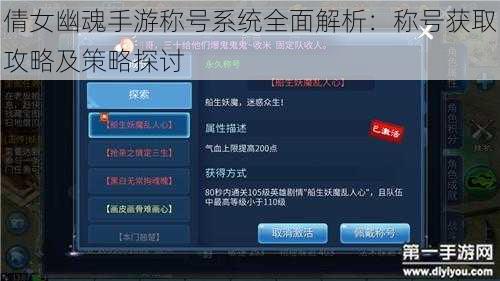 倩女幽魂手游称号系统全面解析：称号获取攻略及策略探讨
