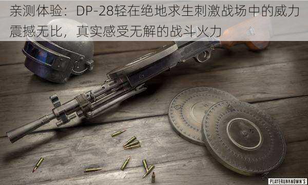 亲测体验：DP-28轻在绝地求生刺激战场中的威力震撼无比，真实感受无解的战斗火力