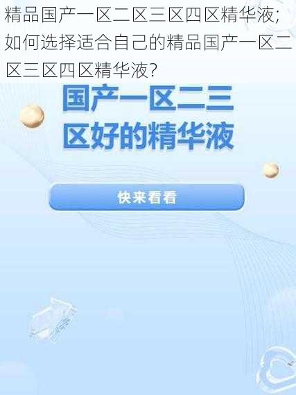 精品国产一区二区三区四区精华液;如何选择适合自己的精品国产一区二区三区四区精华液？