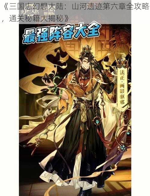 《三国志幻想大陆：山河遗迹第六章全攻略，通关秘籍大揭秘》