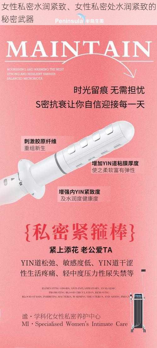 女性私密水润紧致、女性私密处水润紧致的秘密武器