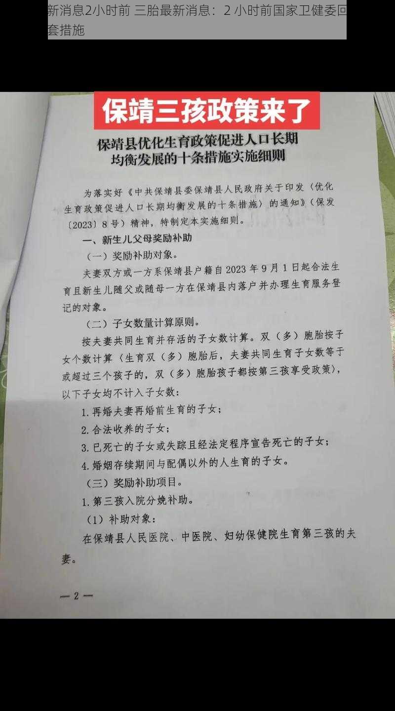 三胎最新消息2小时前 三胎最新消息：2 小时前国家卫健委回应三孩政策配套措施