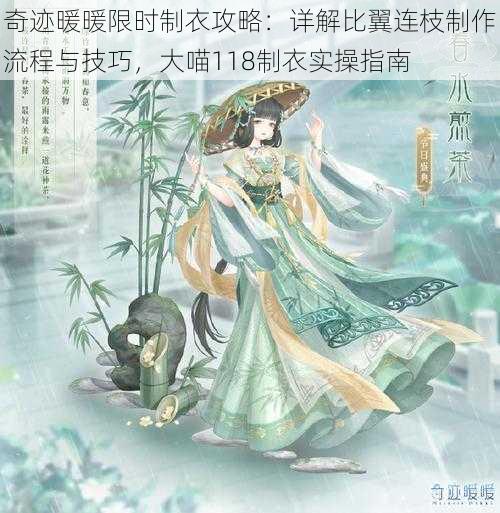 奇迹暖暖限时制衣攻略：详解比翼连枝制作流程与技巧，大喵118制衣实操指南