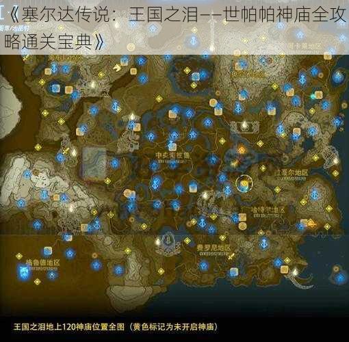 《塞尔达传说：王国之泪——世帕帕神庙全攻略通关宝典》