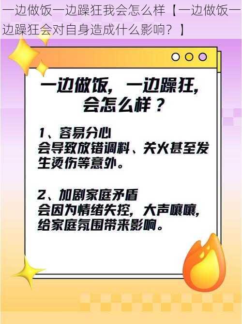 一边做饭一边躁狂我会怎么样【一边做饭一边躁狂会对自身造成什么影响？】