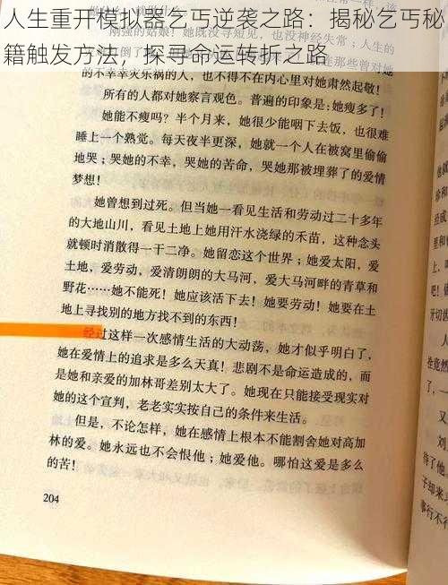 人生重开模拟器乞丐逆袭之路：揭秘乞丐秘籍触发方法，探寻命运转折之路